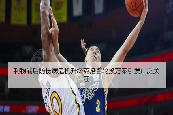 利物浦后防伤病危机升级克洛普轮换方案引发广泛关注
